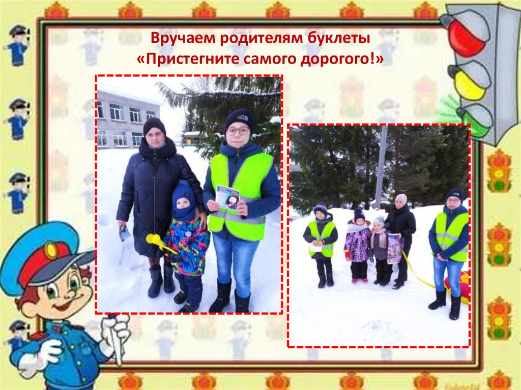 Вручаем родителям буклеты «Пристегните самого дорогого!»