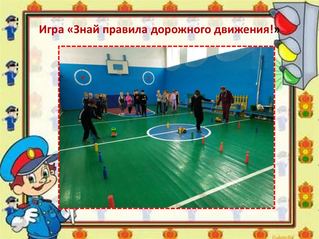 Игра «Знай правила дорожного движения!»