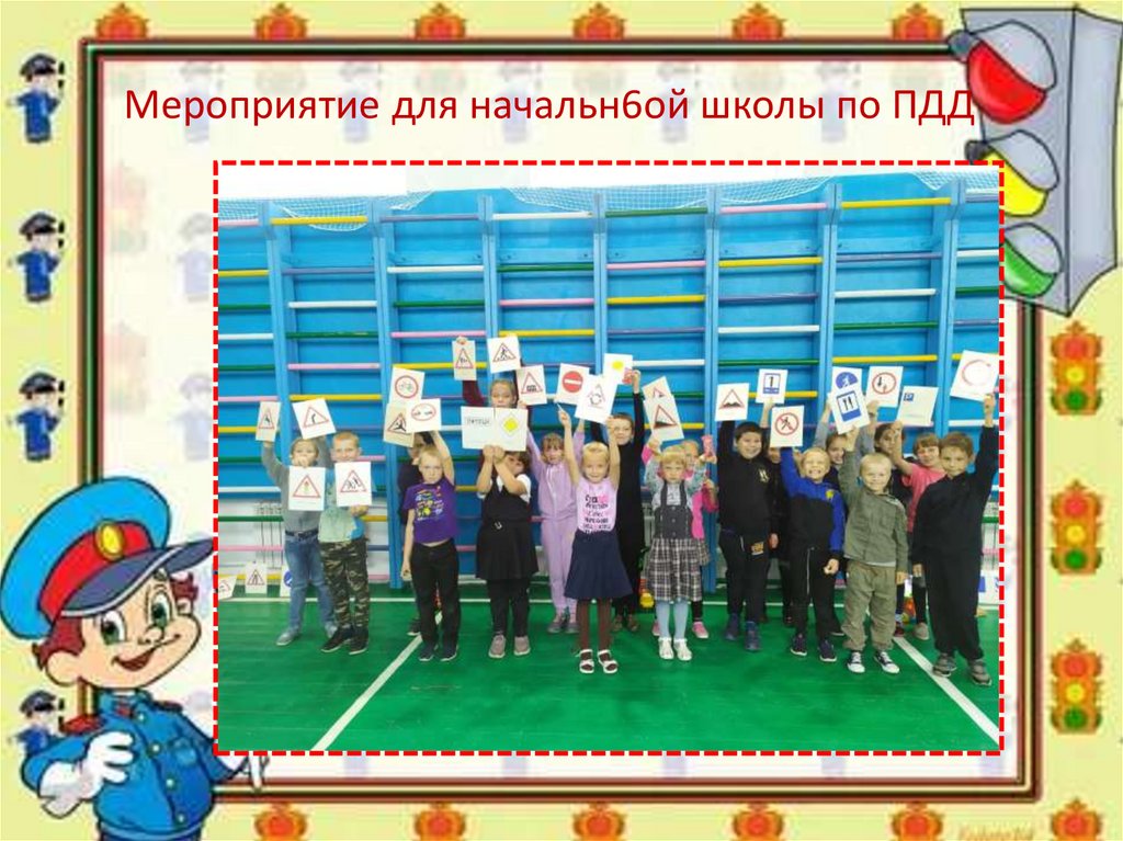 Мероприятие для начальн6ой школы по ПДД