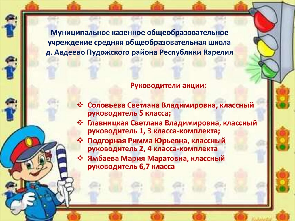 Муниципальное казенное общеобразовательное учреждение средняя общеобразовательная школа д. Авдеево Пудожского района Республики