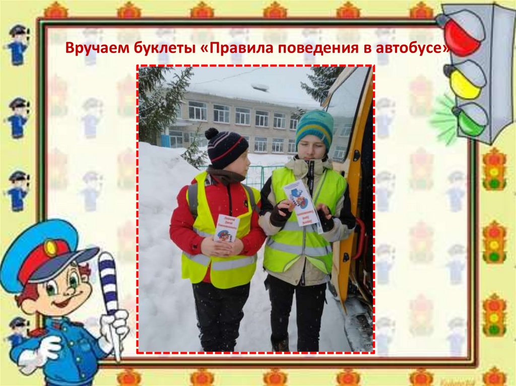 Вручаем буклеты «Правила поведения в автобусе»