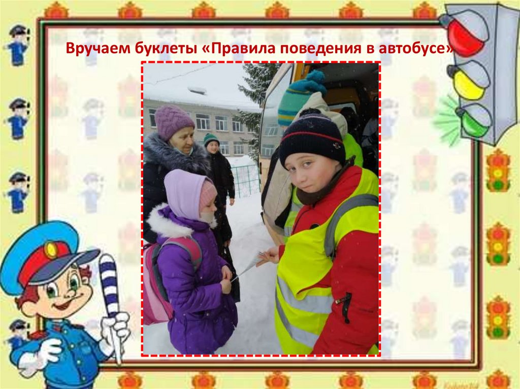 Вручаем буклеты «Правила поведения в автобусе»