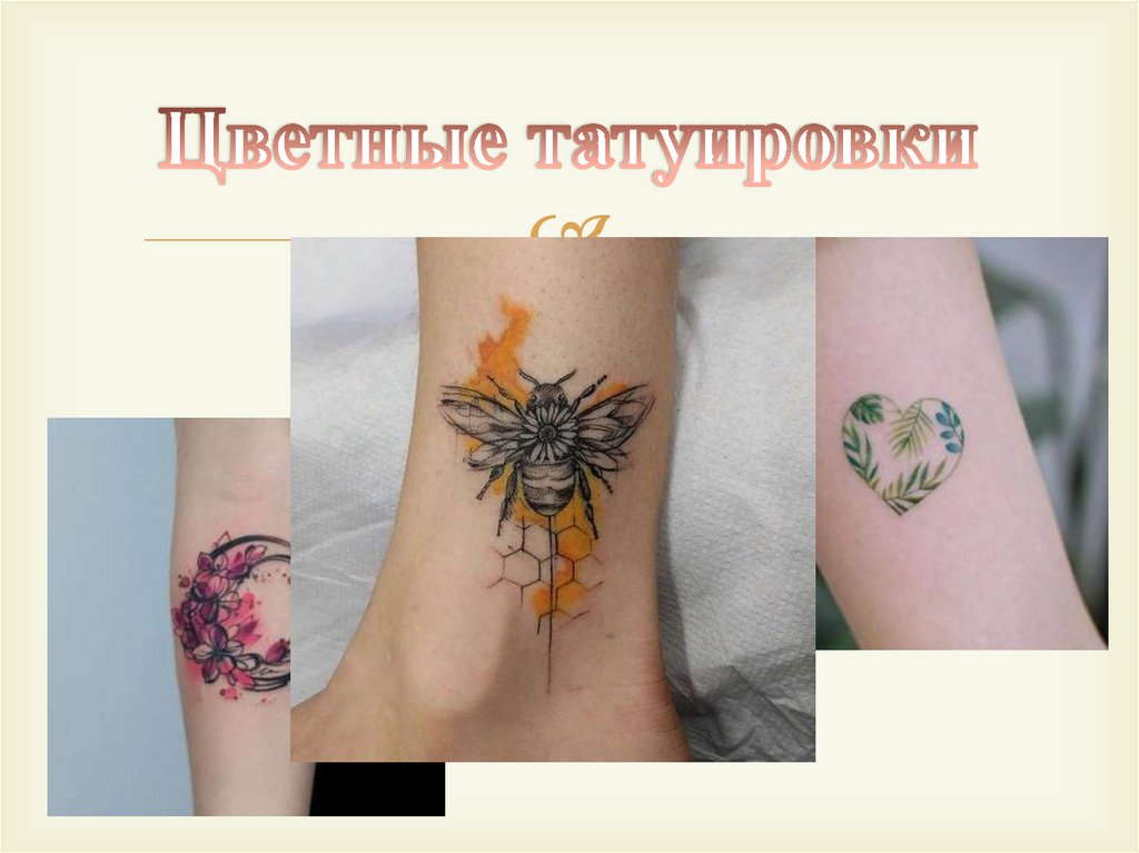 Цветные татуировки