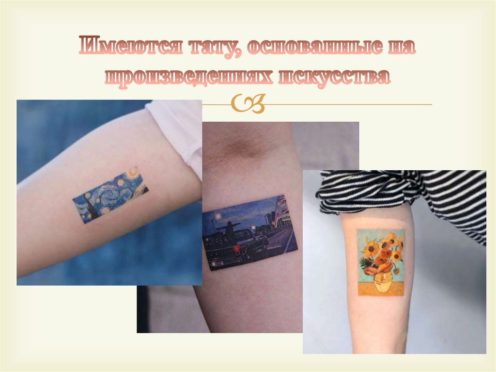 Имеются тату, основанные на произведениях искусства