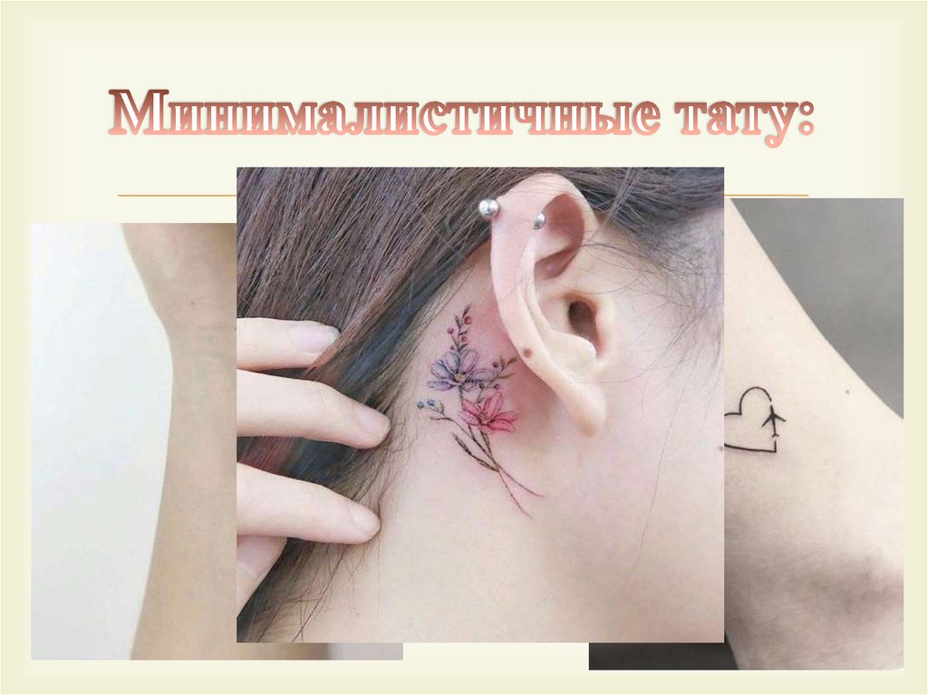 Минималистичные тату: