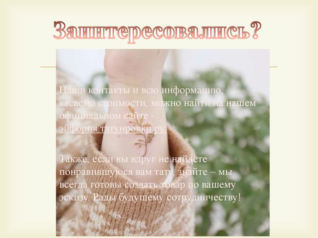 Заинтересовались?