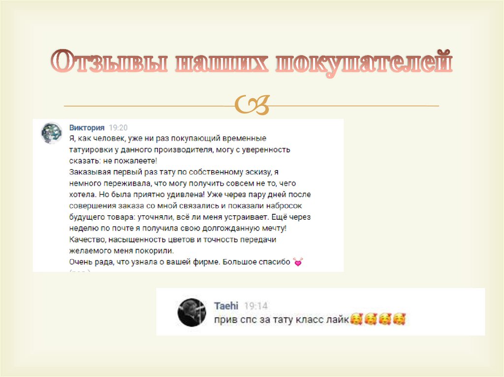 Отзывы наших покупателей