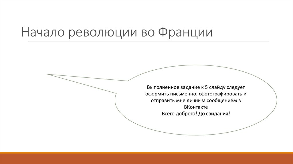 Начало революции во Франции