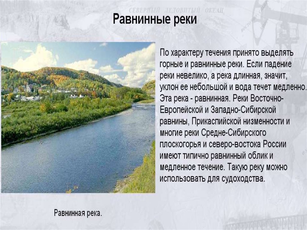 Как зависит течение реки от рельефа. Горные и равнинные реки России. Равнинная река. Характер течения горные и равнинные реки. Равнинная река Енисей.