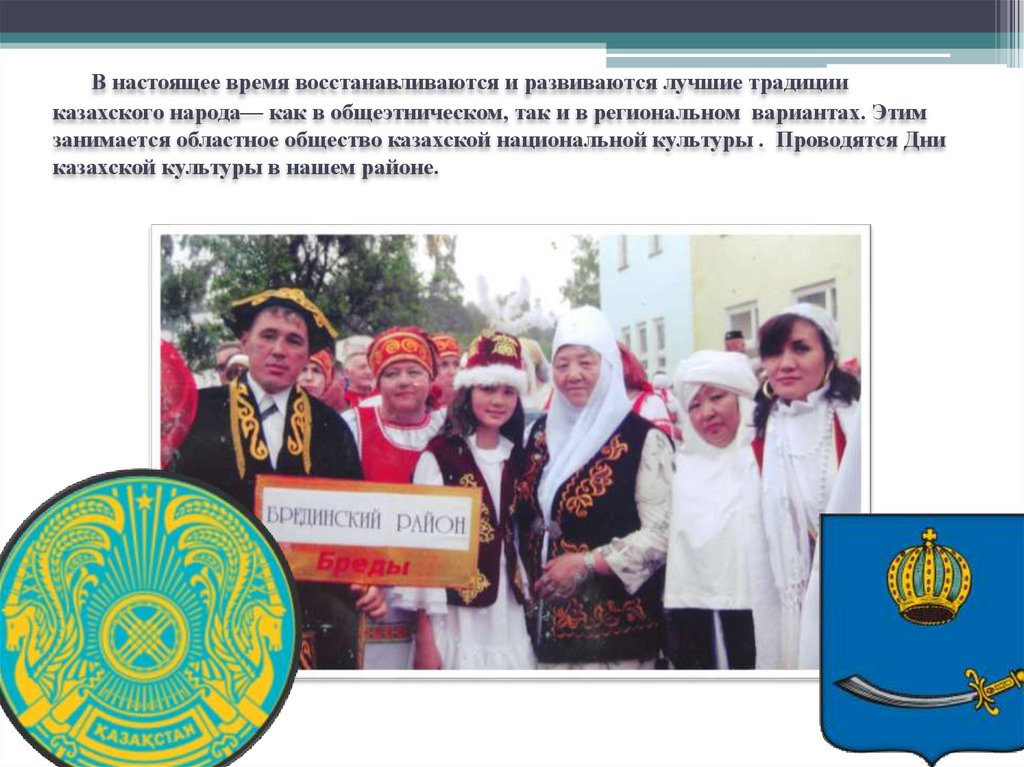 В настоящее время восстанавливаются и развиваются лучшие традиции казахского народа— как в общеэтническом, так и в региональном
