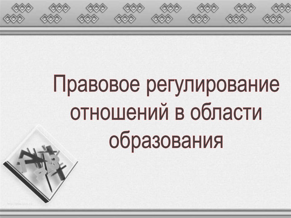 Презентация правовое регулирование отношений в сфере образования 9 класс боголюбов фгос