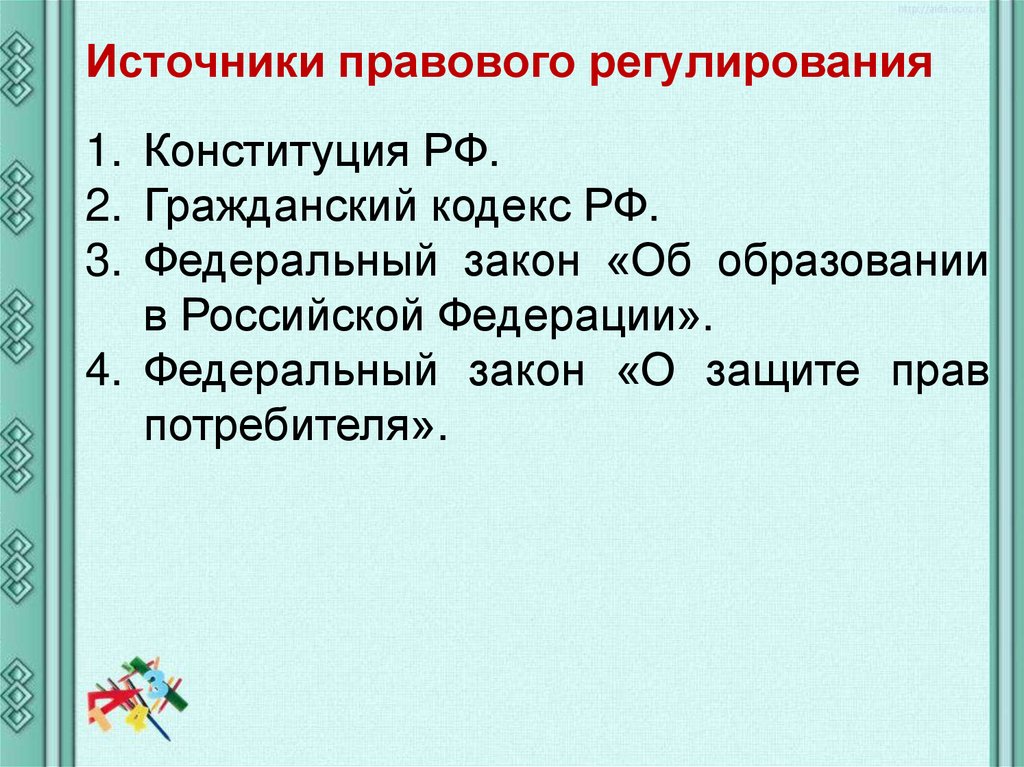 Презентация на тему правовое регулирование отношений в сфере образования 9 класс обществознание