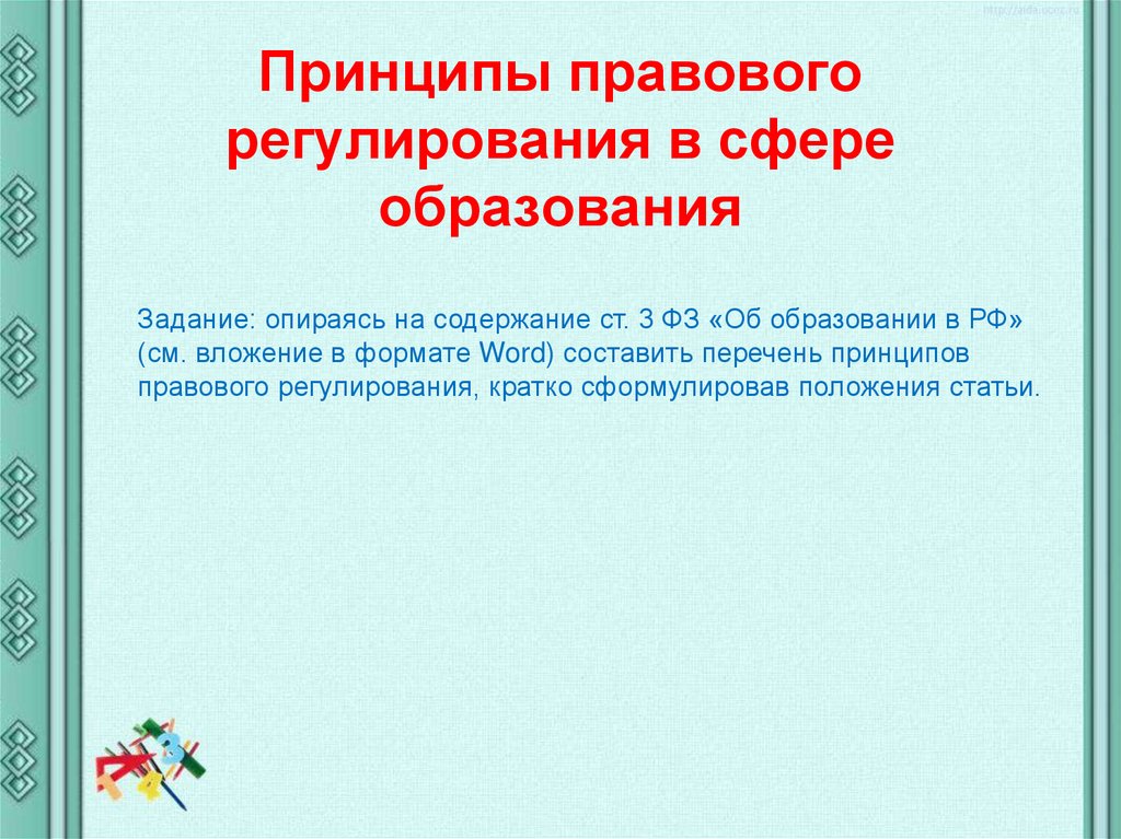 Принципы правового регулирования образования. Принципы правового регулирования в сфере образования. Нормативно правовое регулирование в сфере образования. Ситуации правового регулирования отношений в школе. Правовое регулирование отношений в школе.