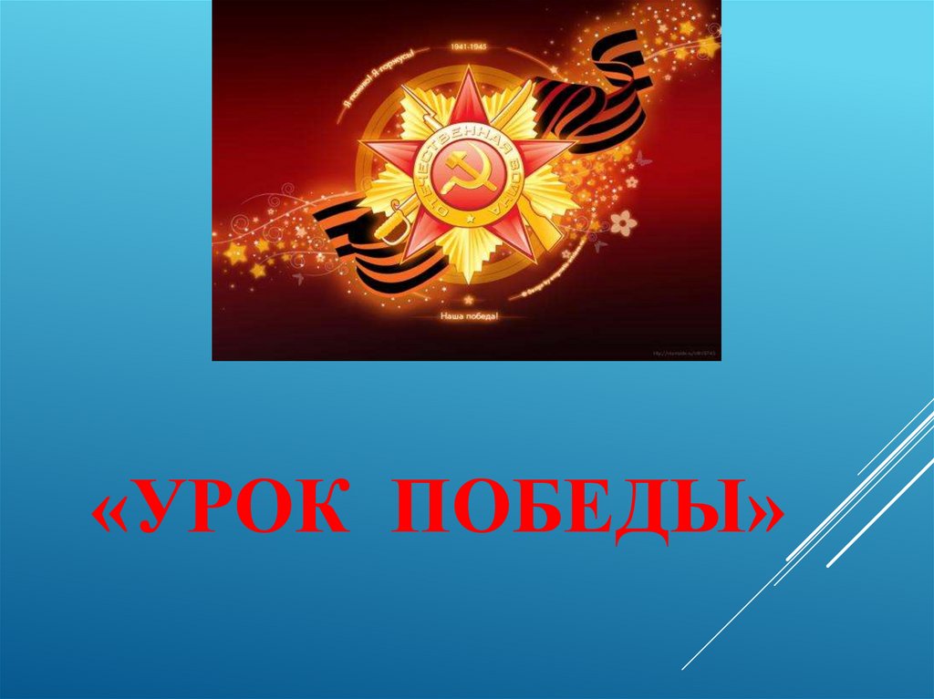 Урок победы