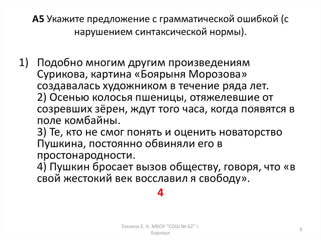 Найдите грамматическую ошибку вопреки представлению о том