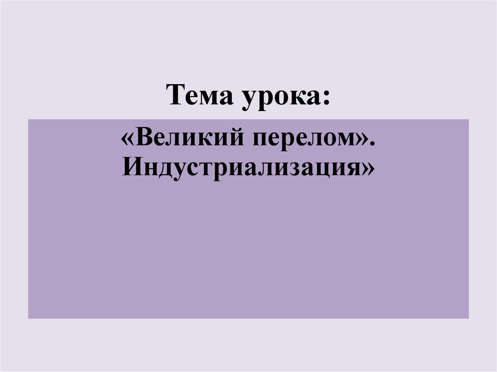 Великий перелом индустриализация конспект урока. Великий перелом индустриализация схема. Конспект урока Великий перелом.индустриализация. "Великий перелом" (индустриализация и коллективизация в СССР) плакаты. Великий перелом индустриализация для заполнения конспекты лист.