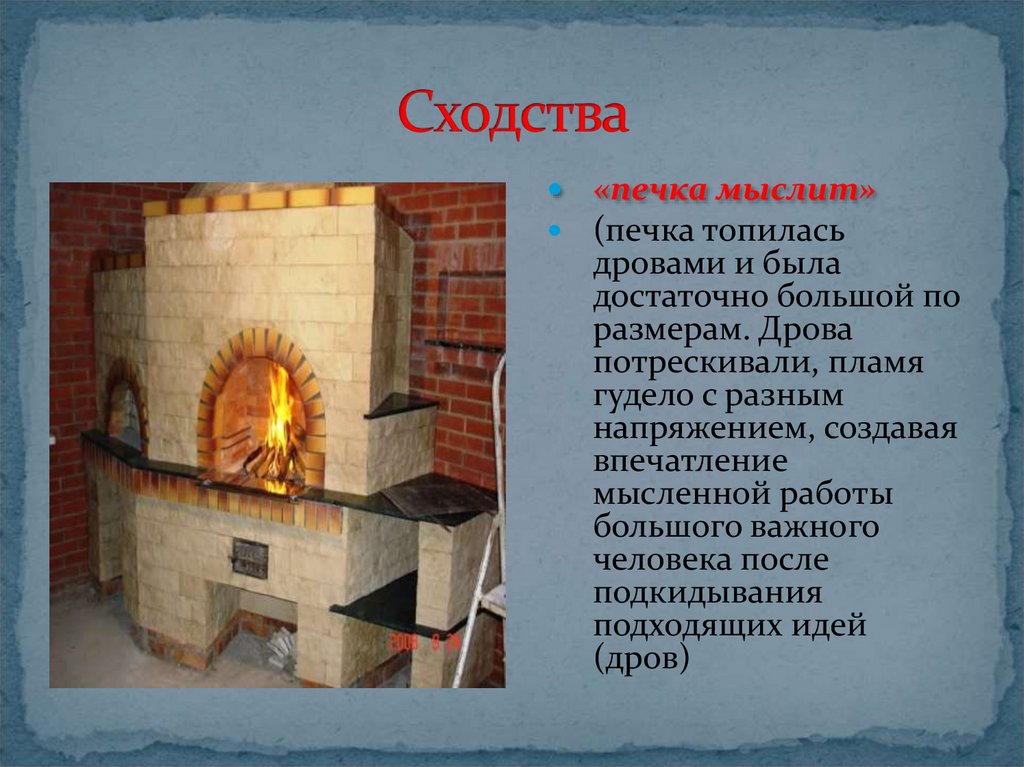 Есть слово пек. Печка мыслит. Печка мыслит значение. Что обозначает печь. Печь с большим пламенем.