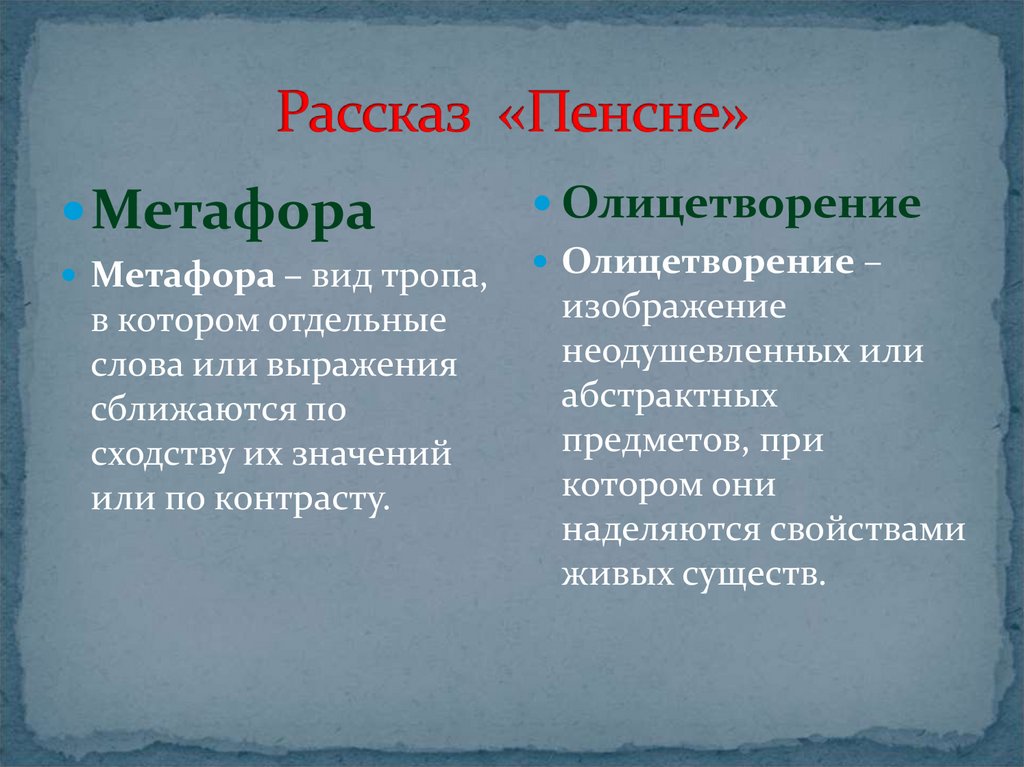 Метафора в рассказе. Проблематика в произведение пенсне. Пенсне рассказ.