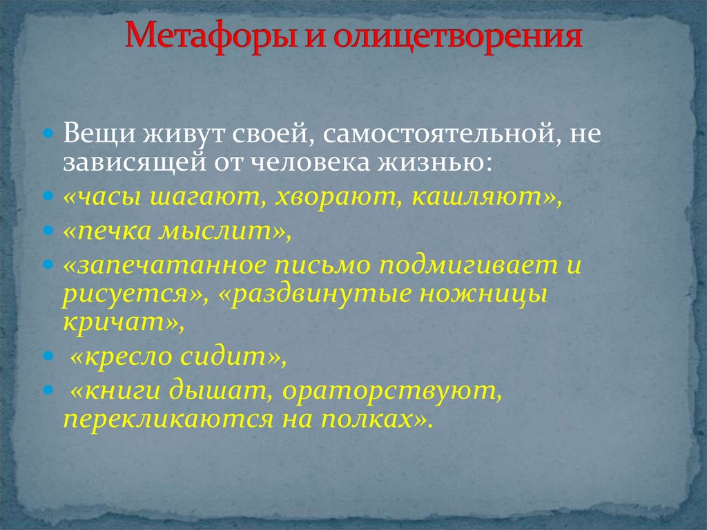 Используя метафоры олицетворения