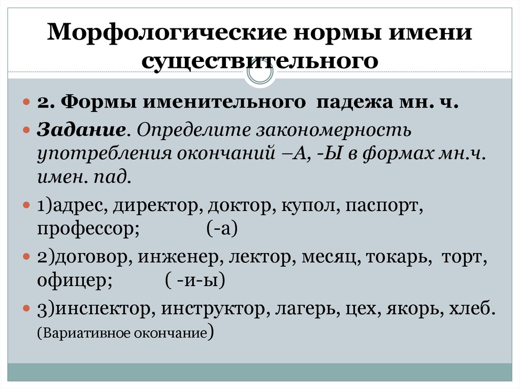 Употребление падежной формы. Морфологические нормы употребления форм рода имён существительных.. Морфологические нормы имен существительных кратко. Морфологические нормы употребления сущ и при. Морфологические нормы нормы употребления имен существительных.