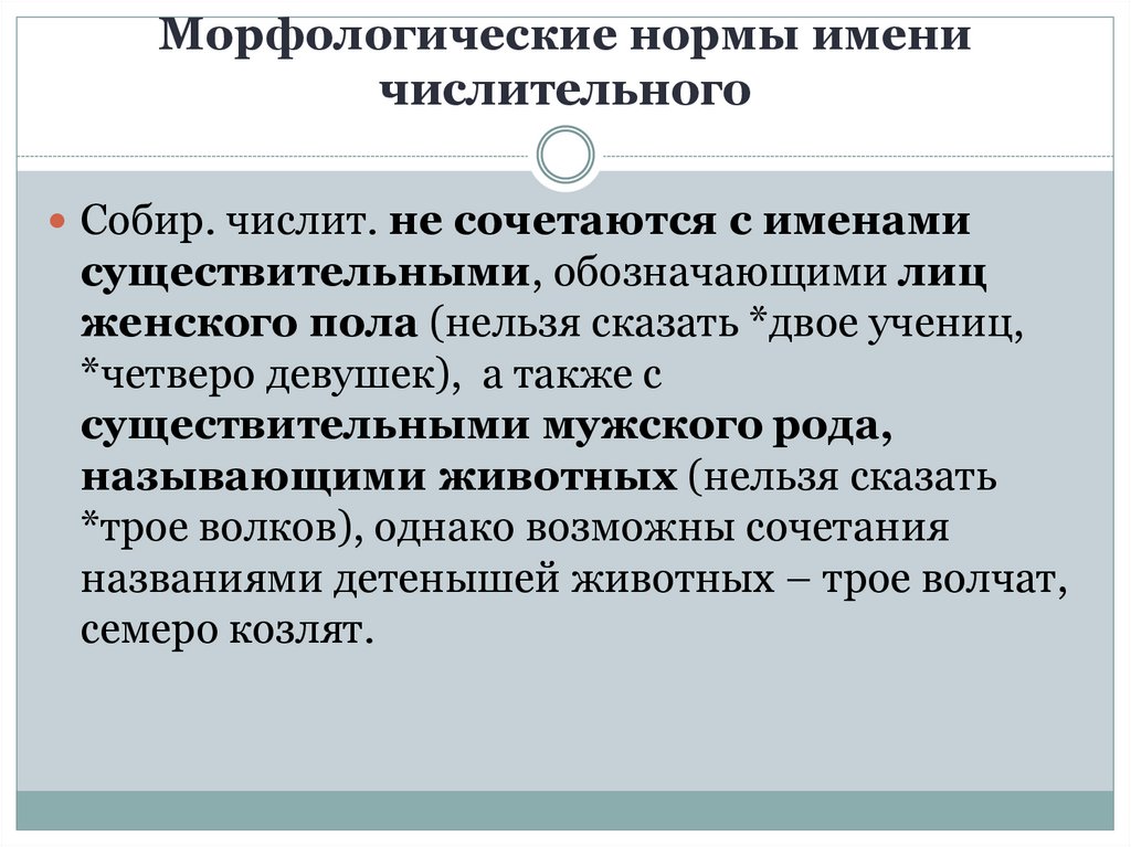 Нормы имени существительного. Морфологические нормы речи. Морфологические нормы числительного. Морфологические нормы имени числительного. Морфологические нормы речевой культуры что это.