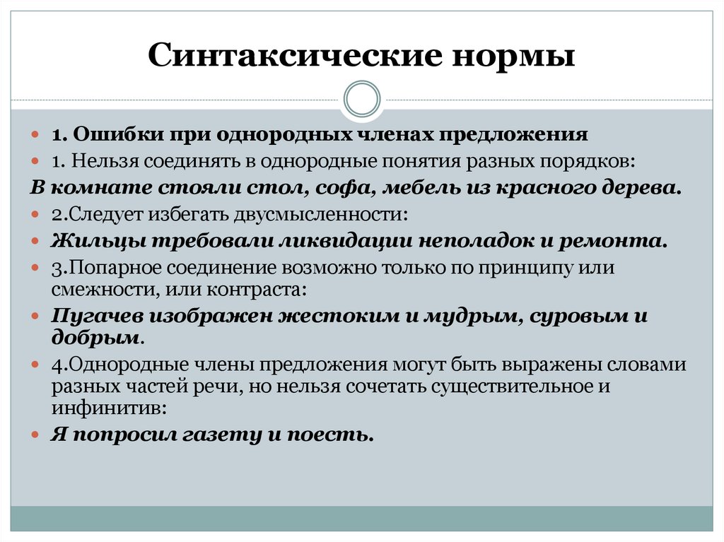 Грамматическая ошибка синтаксическая норма. Синтаксические нормы. Синтаксические нормы примеры. Синтаксические нормы русского языка. Синтаксически еномф примеры.