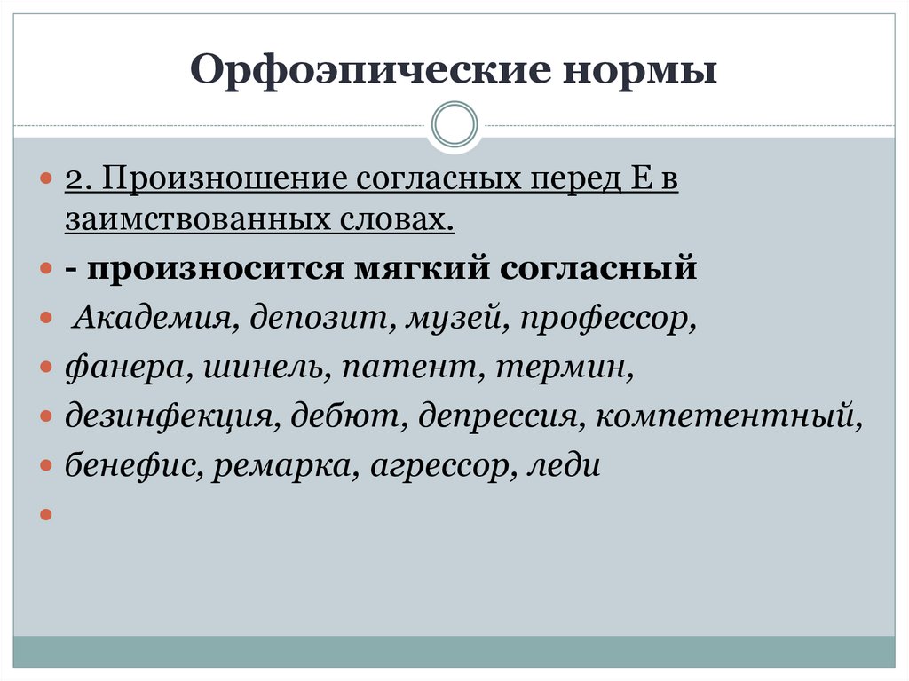 Орфоэпические нормы. Орфоэпические нормы произношения. Патент произношение твердое или мягкое. Орфоэпические нормы произношение согласных. Произношение согласных перед е в заимствованных словах.