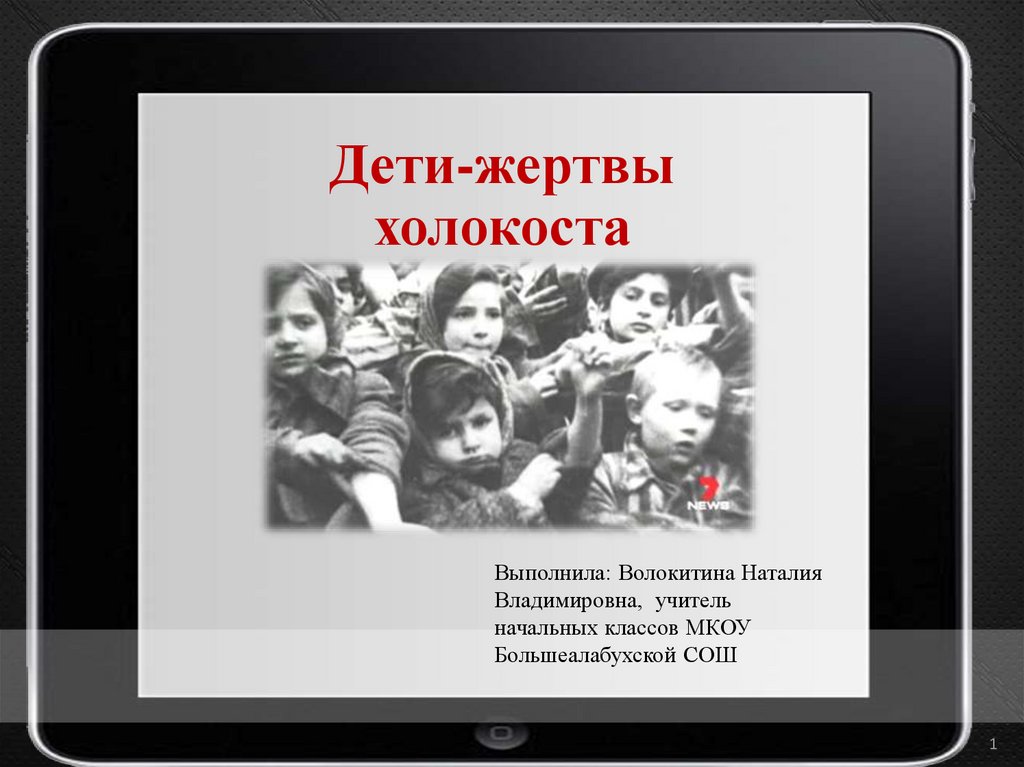 День памяти холокоста 1 класс. Классный час дети Холоко. Холокост детям классный час. Жертвы Холокоста презентация.