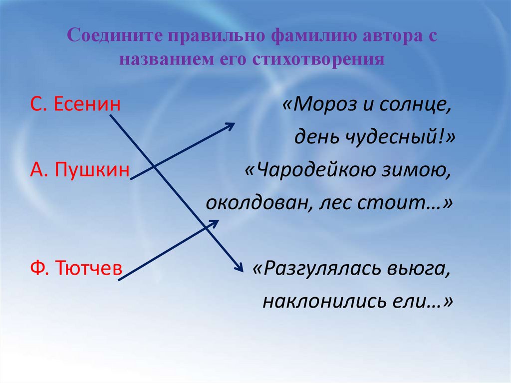 Соедините правильно фамилию автора с названием его стихотворения