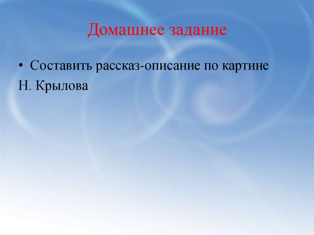 Домашнее задание