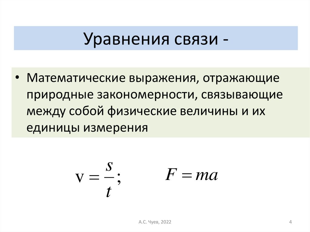 Уравнение связи