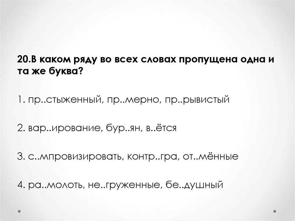 Синоним стыдить 2 класс. Пр.рывистый. Пр..стыженный, пр..мерно, пр..рывистый. Слова на ирование.