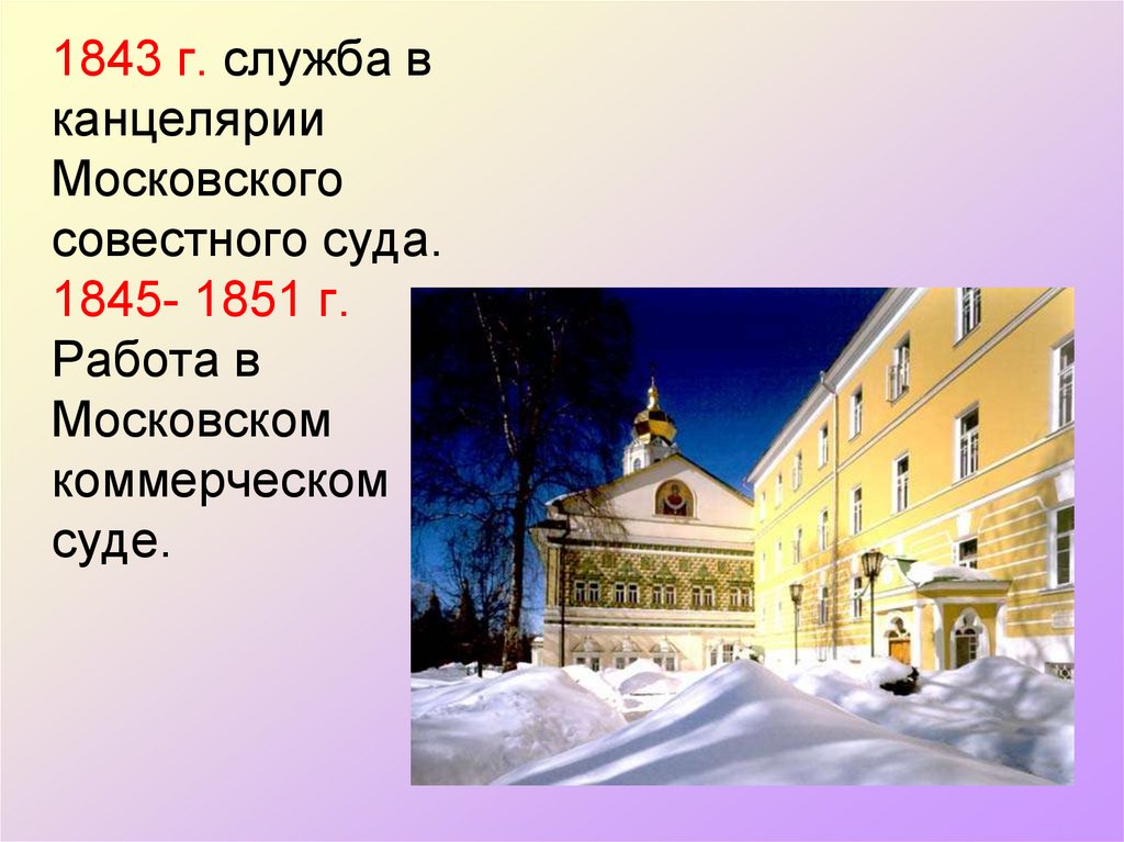 Совестный. Александр Николаевич Островский Московский совестный суд. А.Н Островский 1843. Московский совестный суд. Московский совестный суд 19 век.