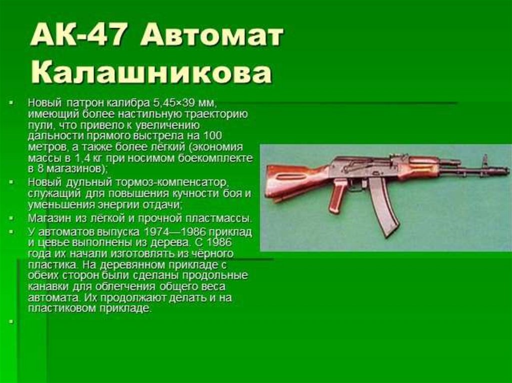 Ак 47 текст. Калибр автомата Калашникова АК-47. АК-47 автомат Калибр. 5 45 Калибр автомат Калашникова. Ак47 автомат Калибр 5.45.