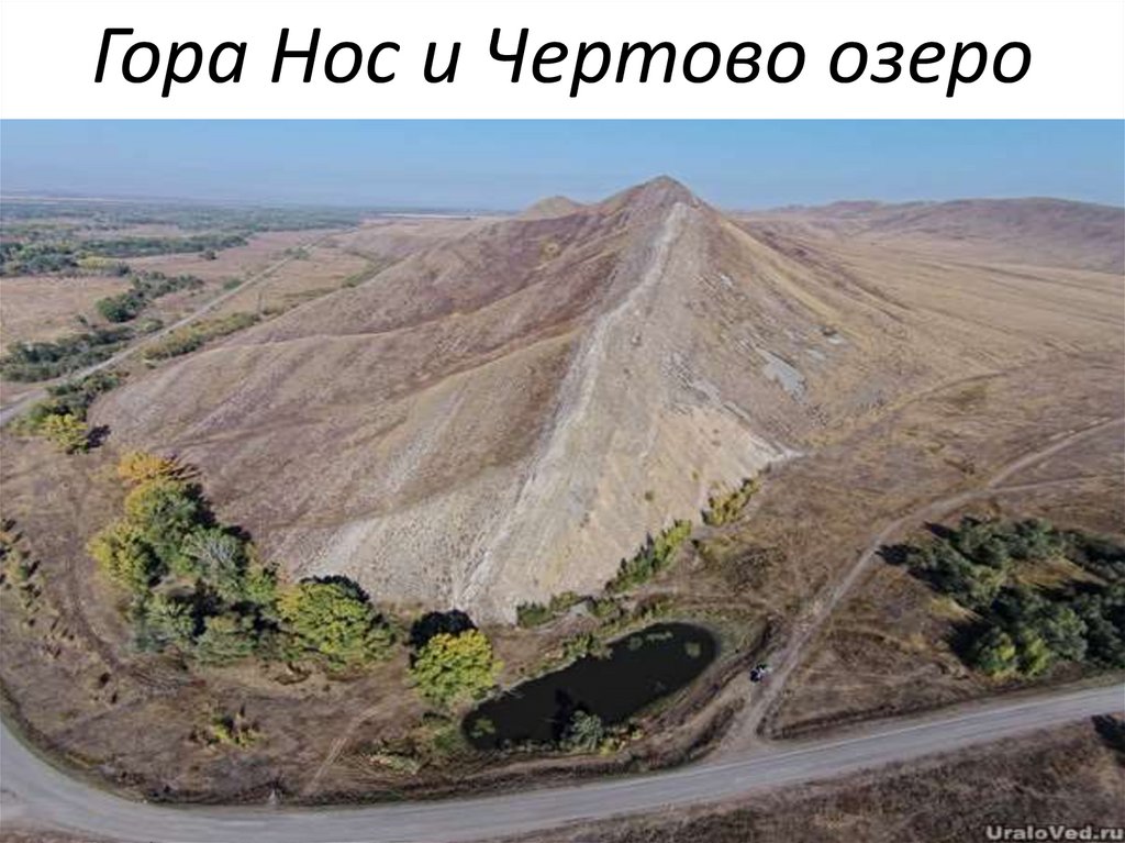 Гора Нос и Чертово озеро