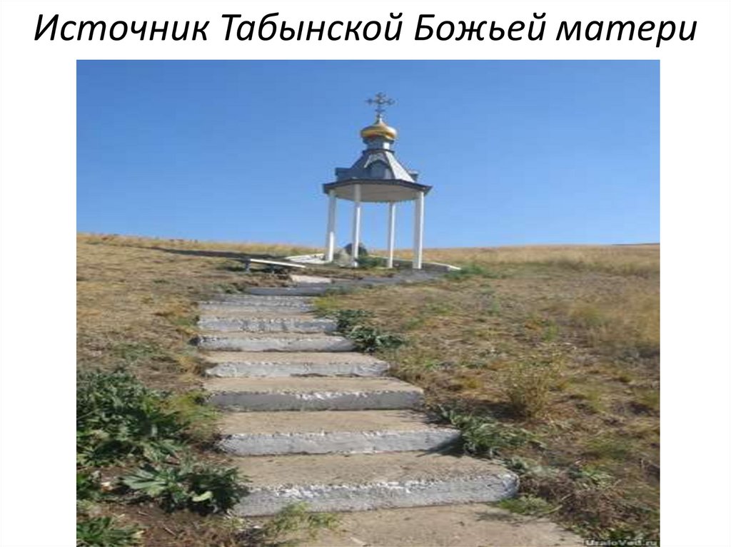 Источник Табынской Божьей матери