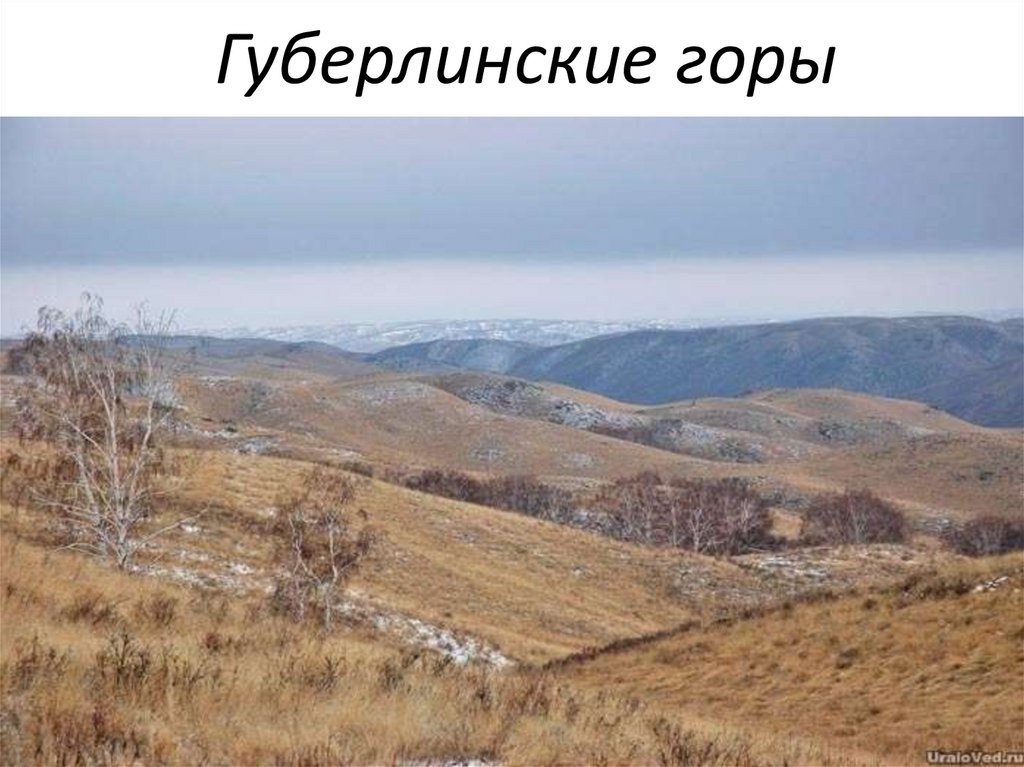 Губерлинские горы