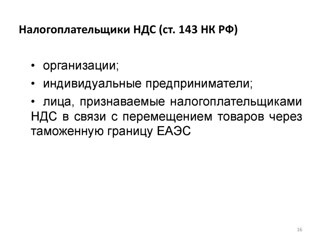 Налогоплательщики НДС (ст. 143 НК РФ)