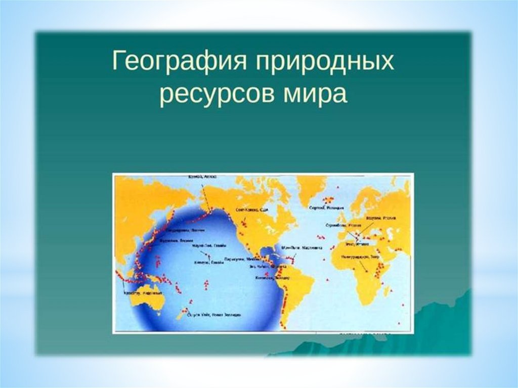 Естественная география. Природные ресурсы это в географии. География география природного риска.. Понятия территориальные ресурсы. В чем заключаются территориальные ресурсы.