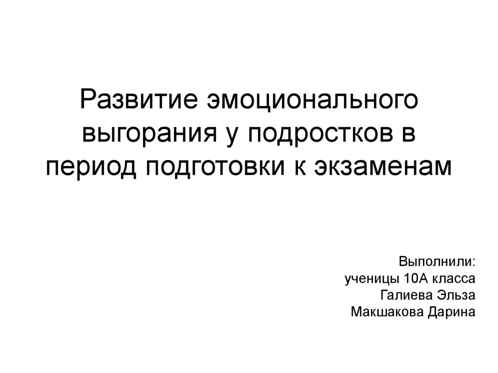 Эмоциональное выгорание подростков презентация