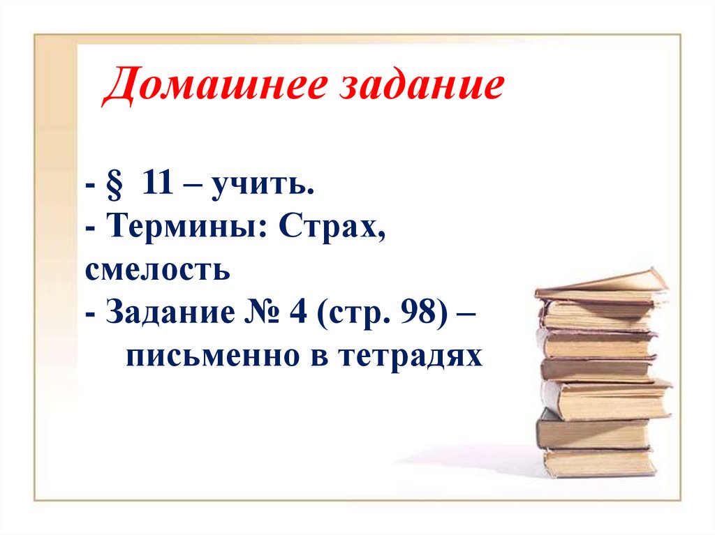 Будь смелым презентация 6 класс обществознание видеоурок