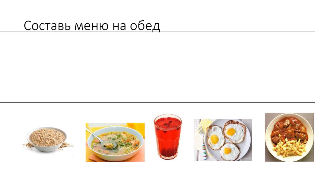 Составь меню на обед