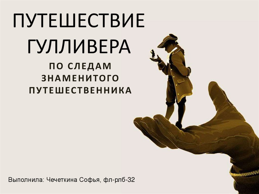 Тест гулливер 4 класс школа россии. Гулливер презентация. Путешествие Гулливера рисунок. Фон для презентации Гулливер. Путешествие Гулливера тест.