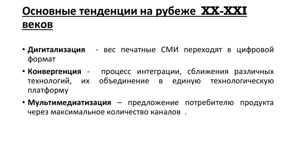 Основные тенденции на рубеже XX-XXI веков