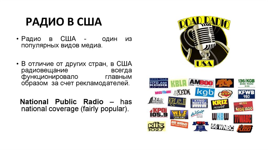 РАДИО В США