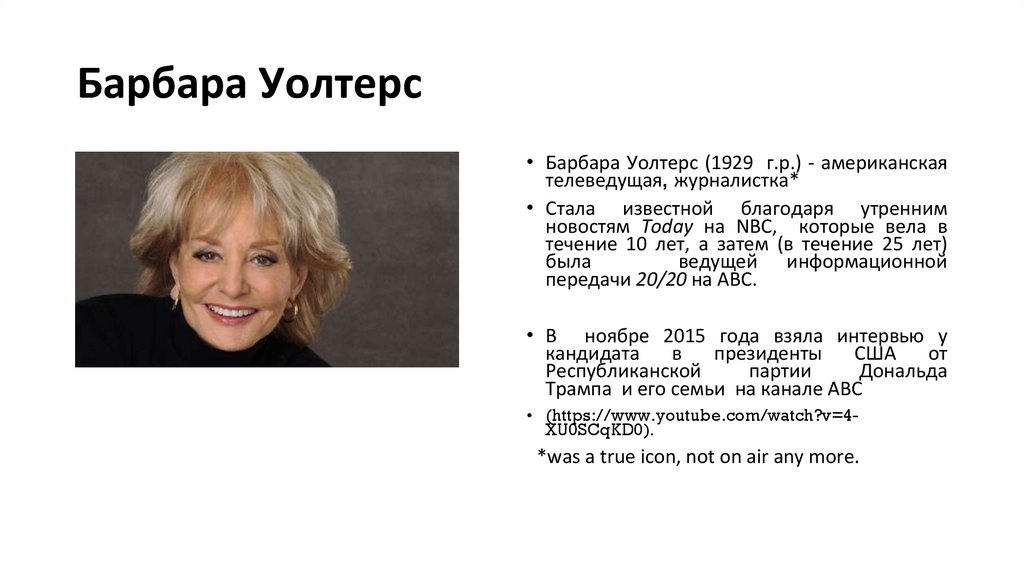 Барбара Уолтерс