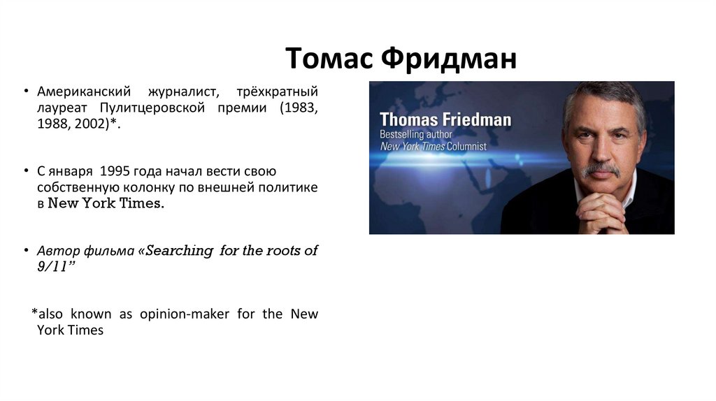 Томас Фридман