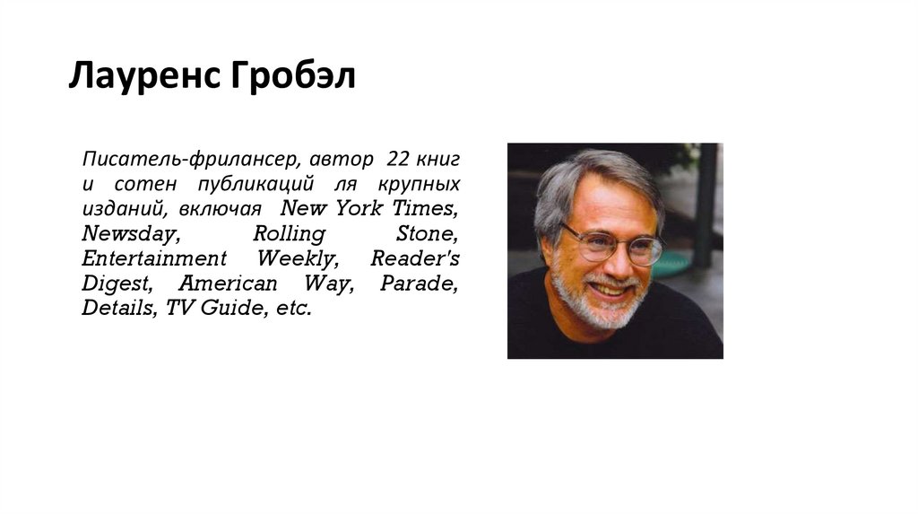 Лауренс Гробэл