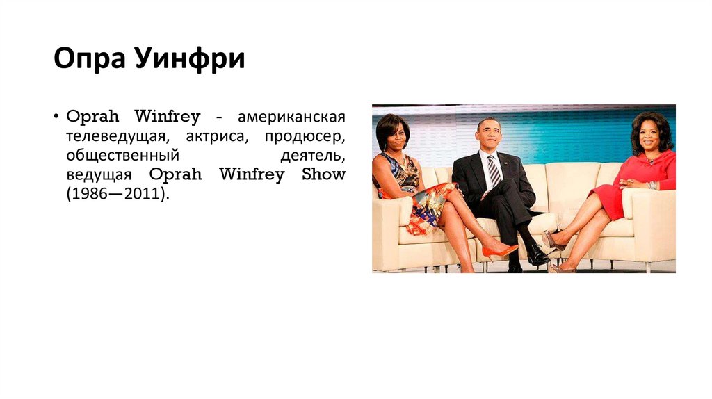 Опра Уинфри