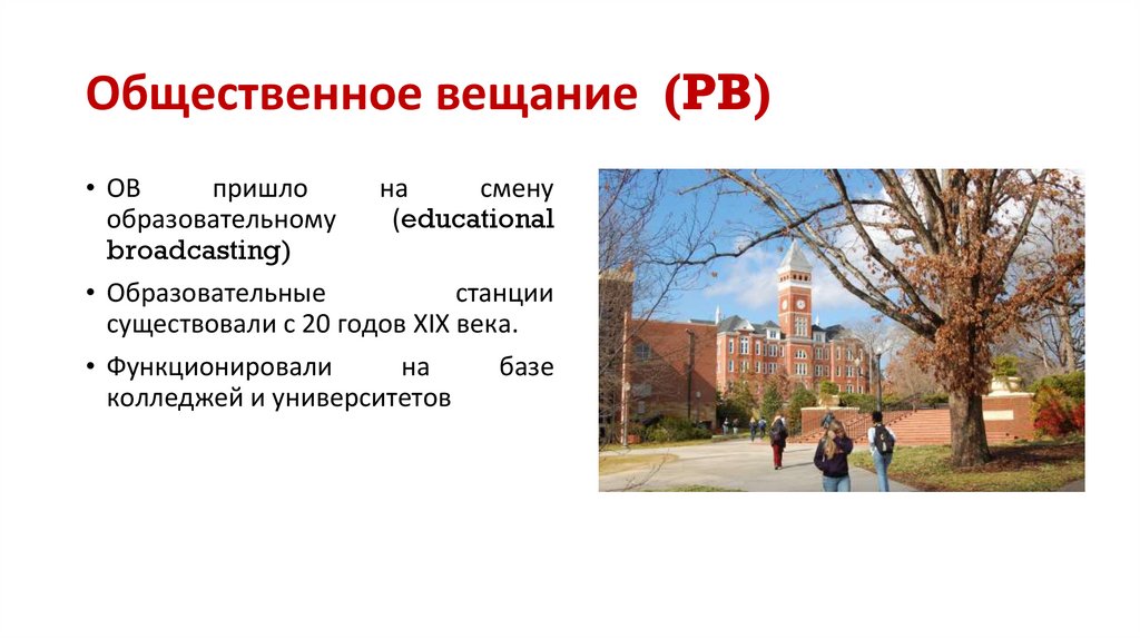 Общественное вещание (PB)